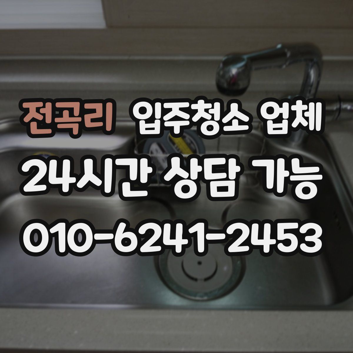 전곡리 입주청소 업체