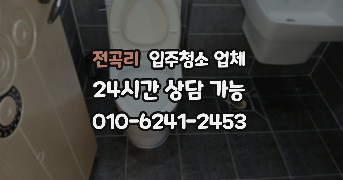 전곡리 입주청소 업체
