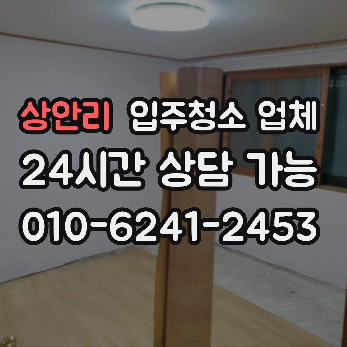 상안리 입주청소 업체