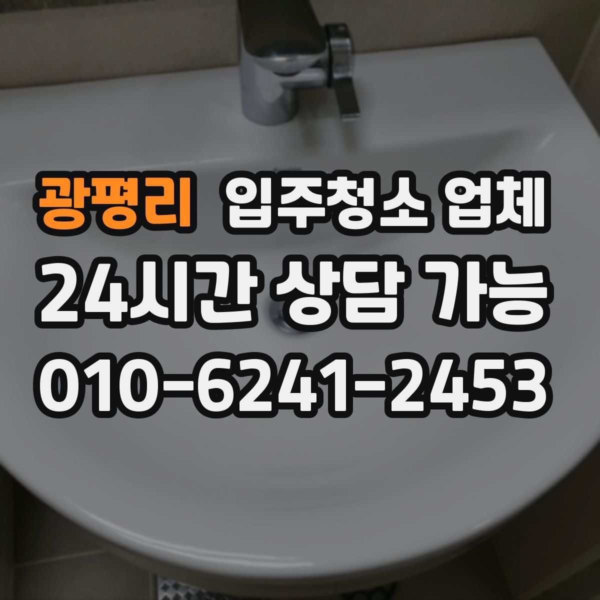 광평리 입주청소 업체