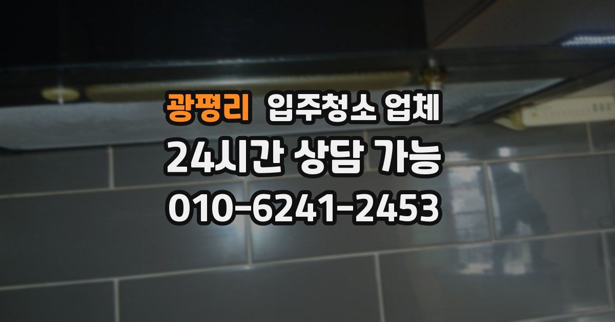 광평리 입주청소 업체