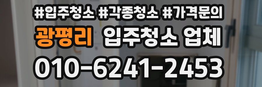 광평리 입주청소 업체