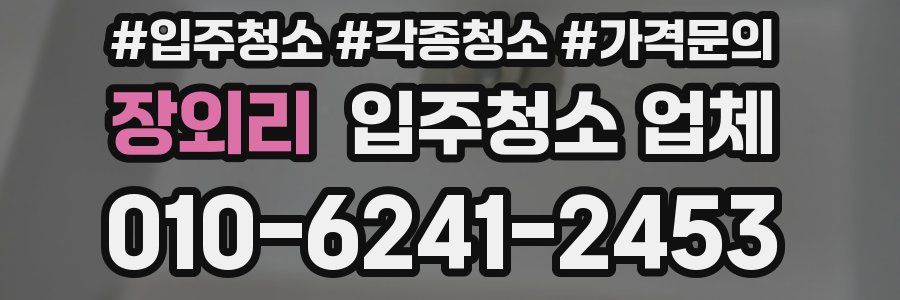 장외리 입주청소 업체