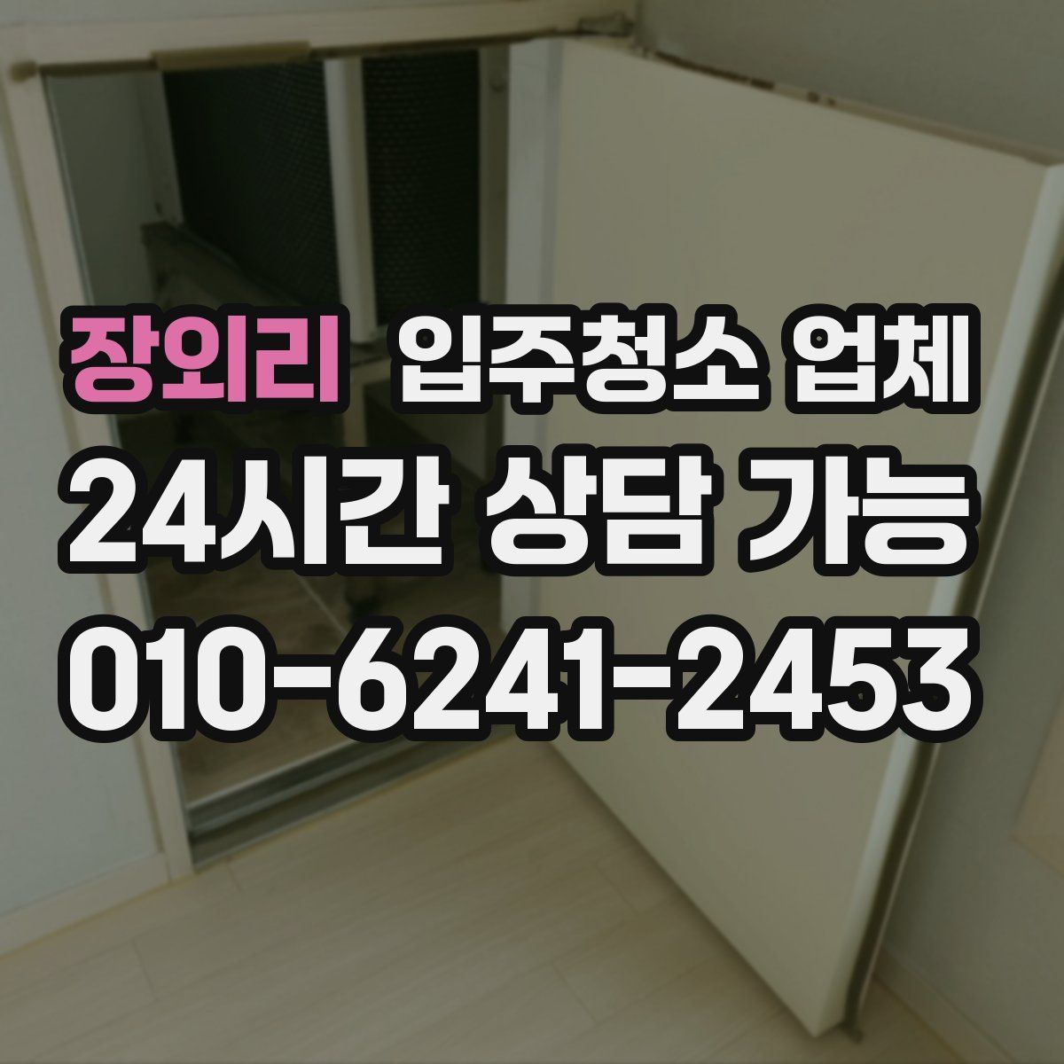 장외리 입주청소 업체