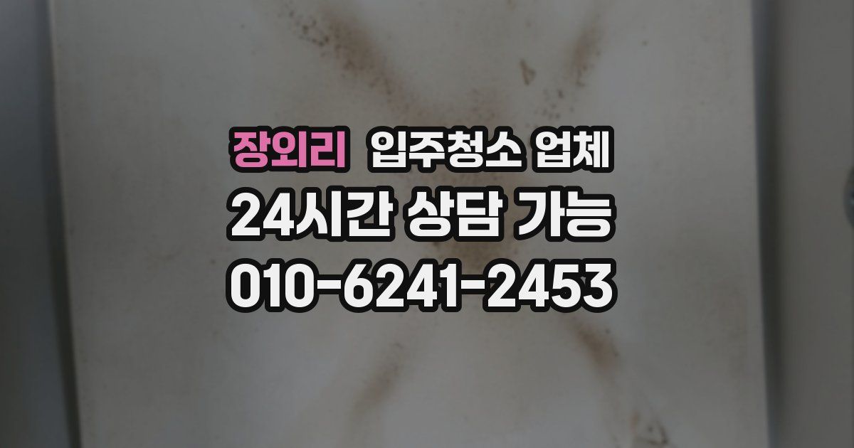 장외리 입주청소 업체