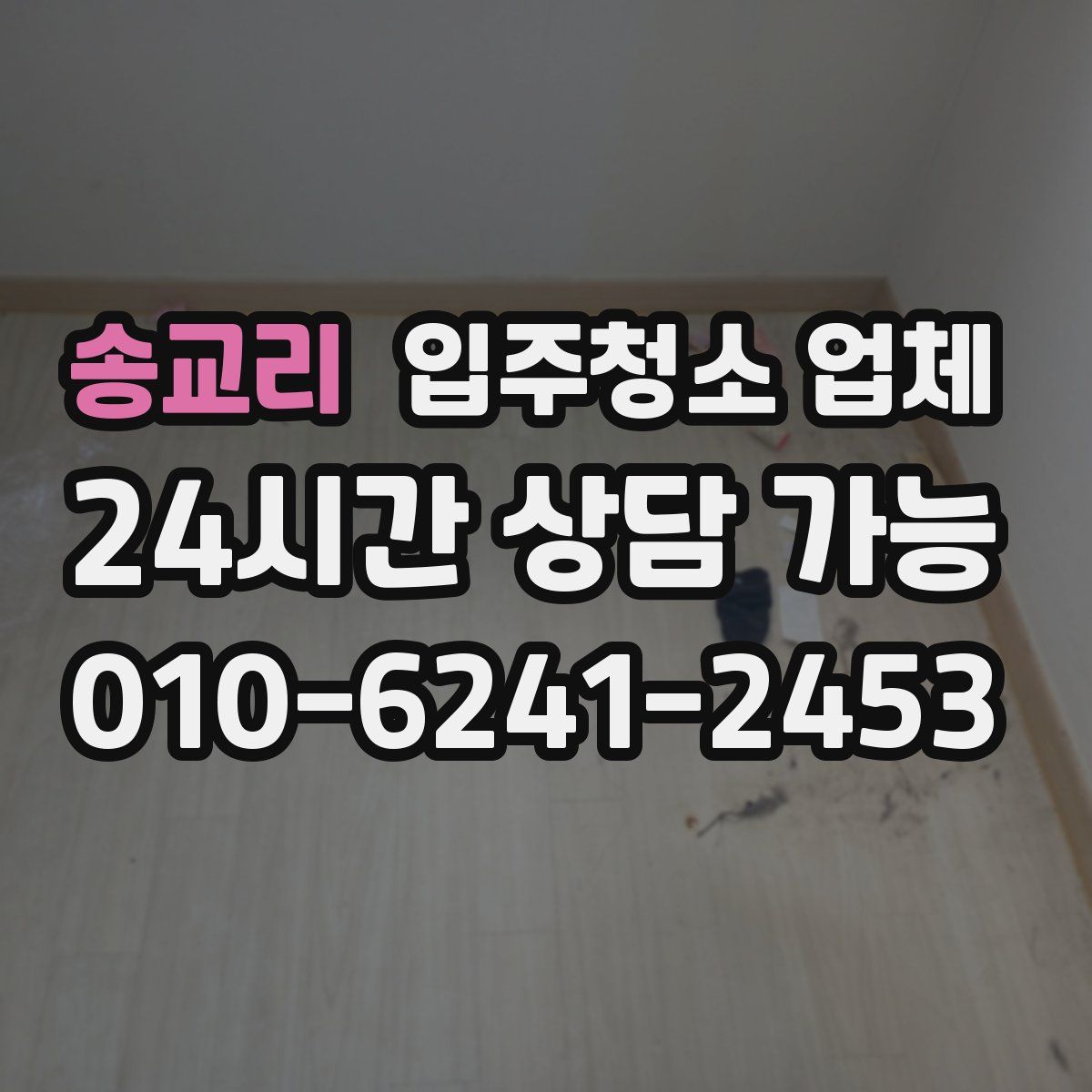 송교리 입주청소 업체