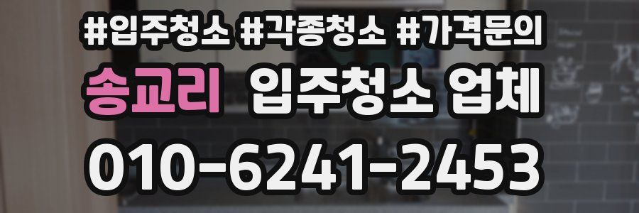 송교리 입주청소 업체