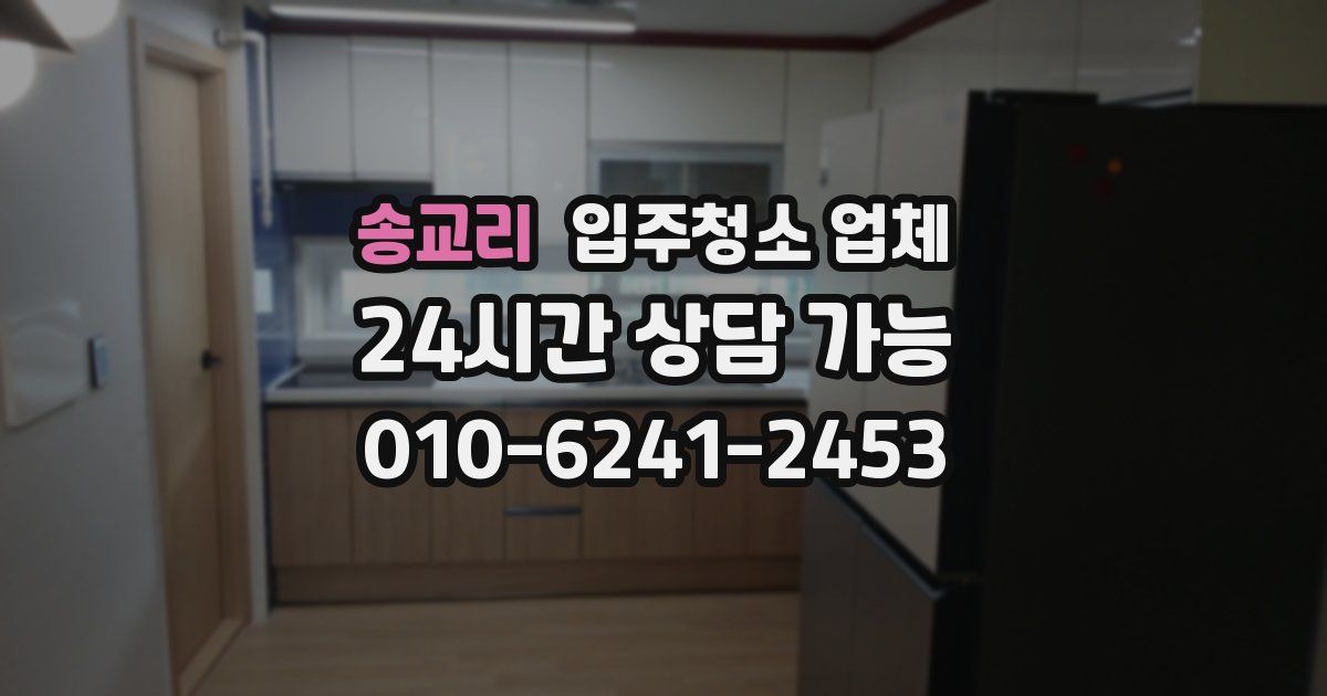 송교리 입주청소 업체