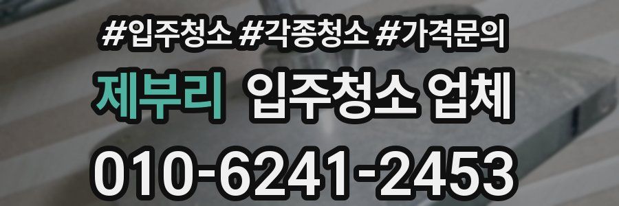 제부리 입주청소 업체