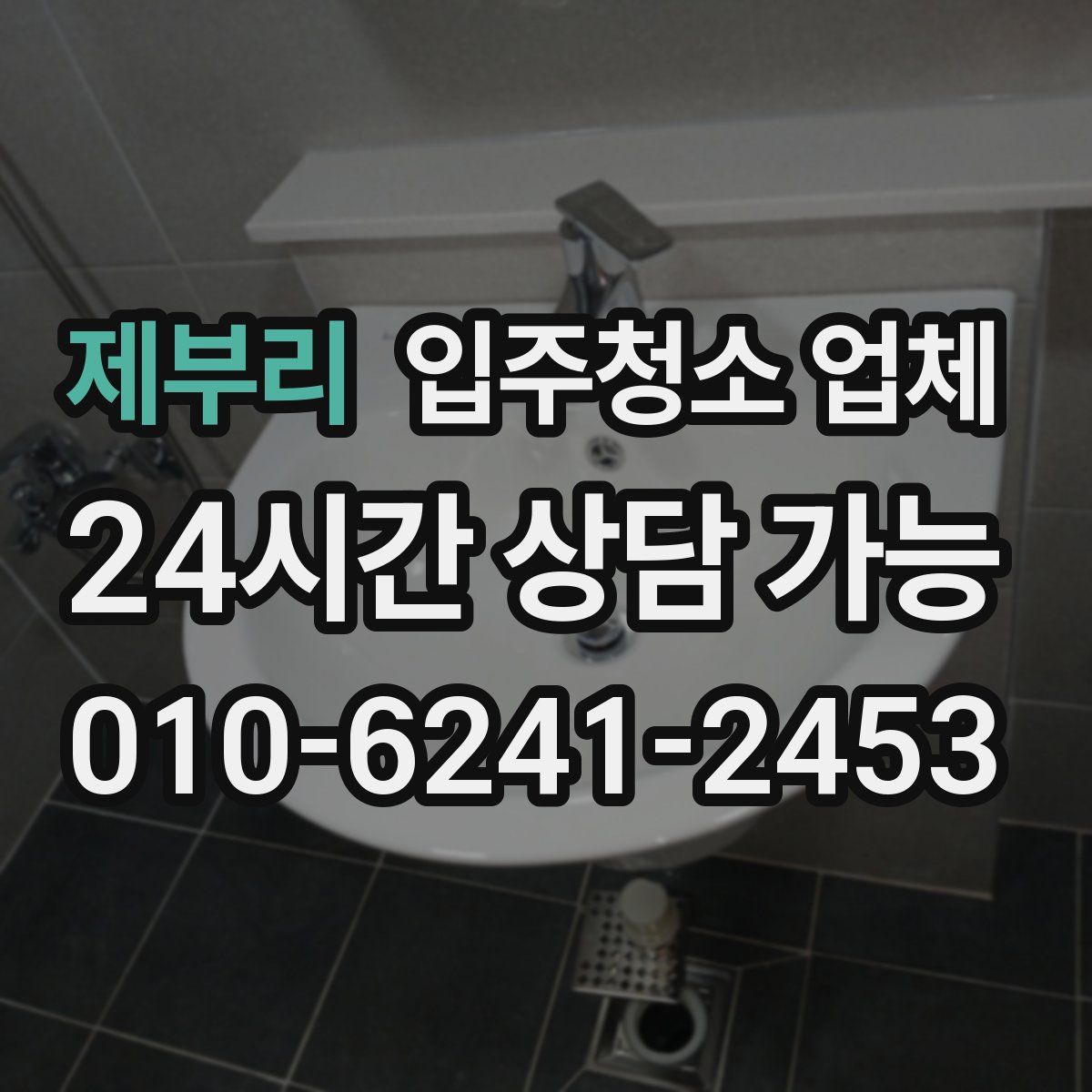 제부리 입주청소 업체