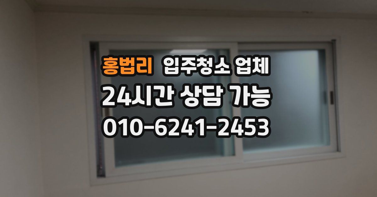 홍법리 입주청소 업체