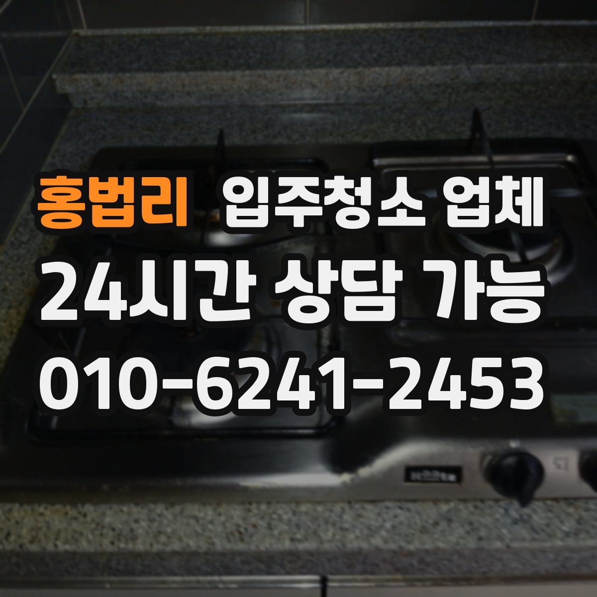홍법리 입주청소 업체