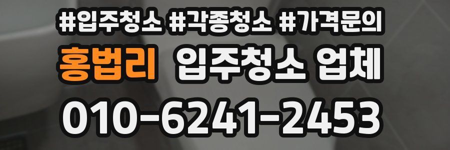 홍법리 입주청소 업체