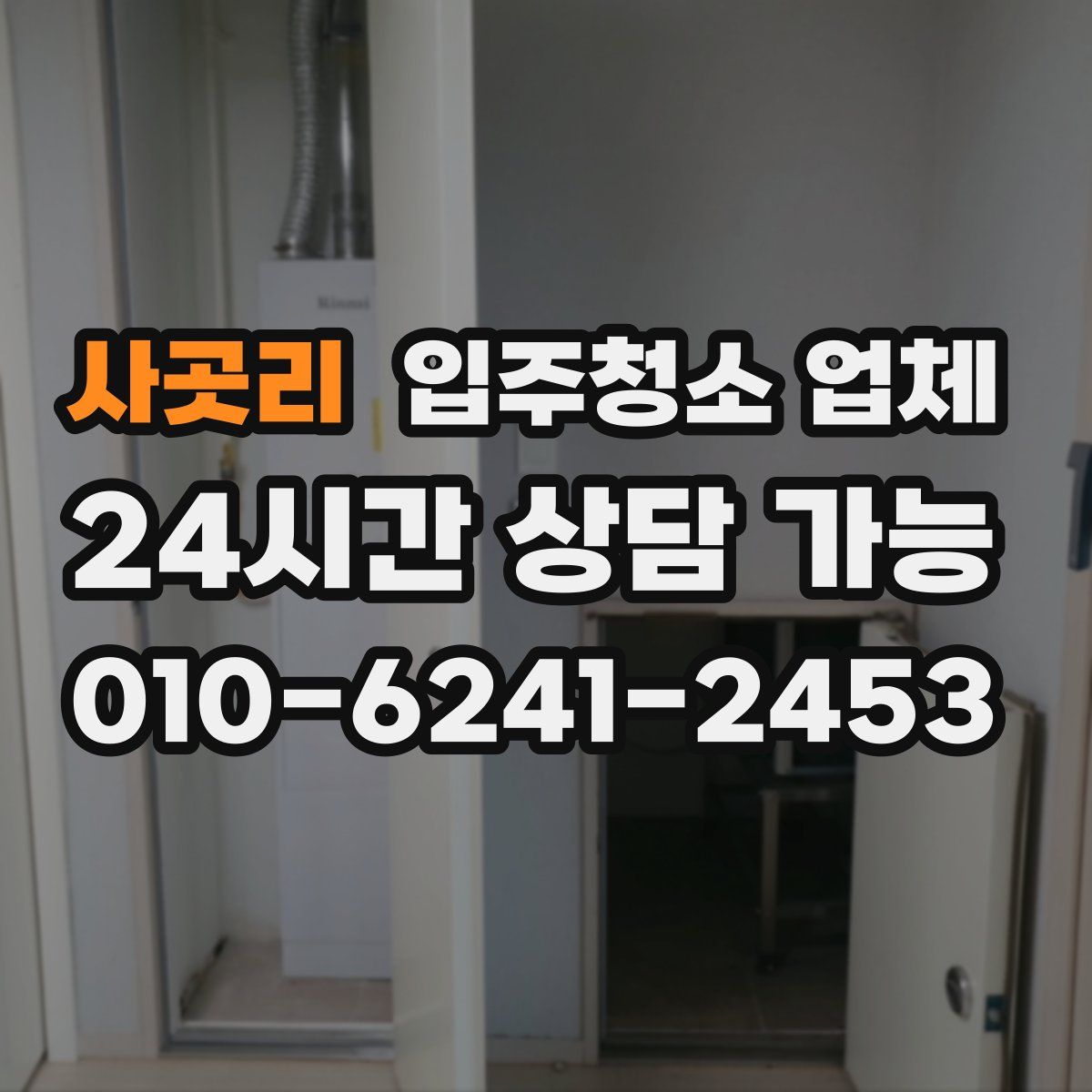 사곳리 입주청소 업체