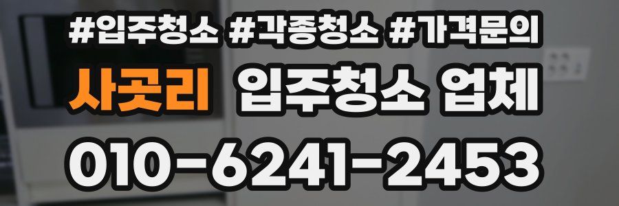 사곳리 입주청소 업체