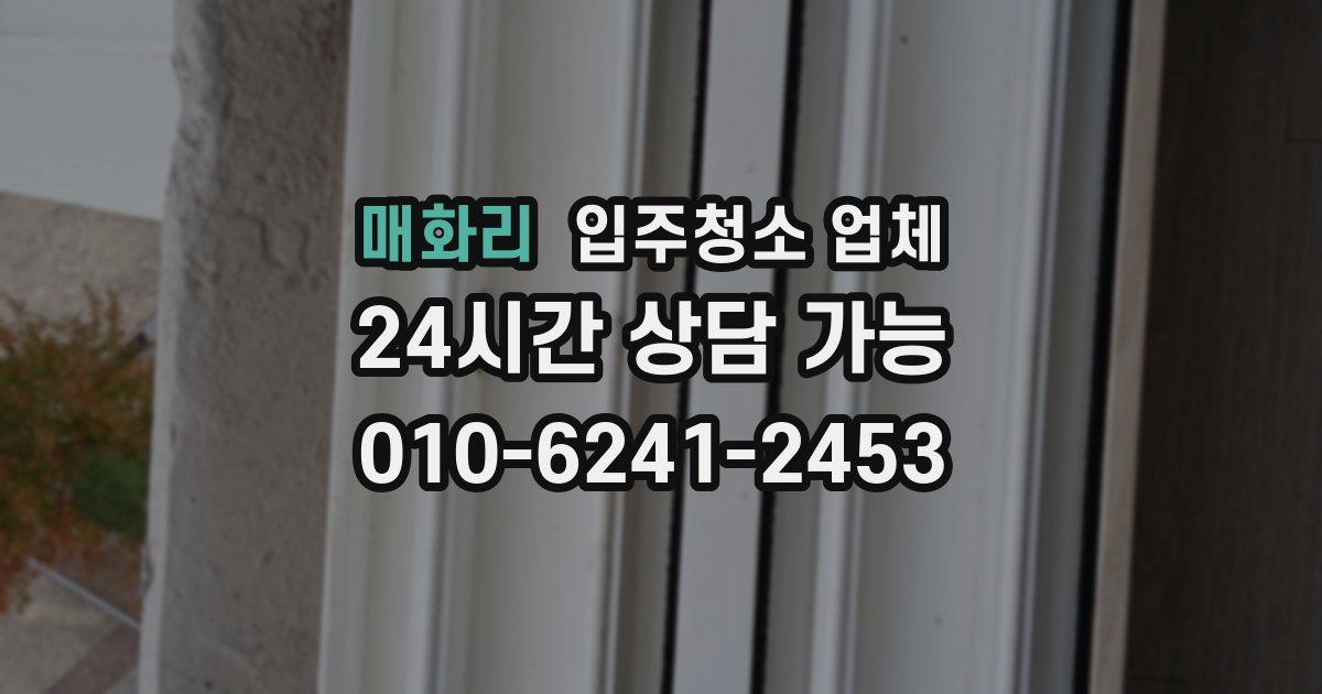 매화리 입주청소 업체