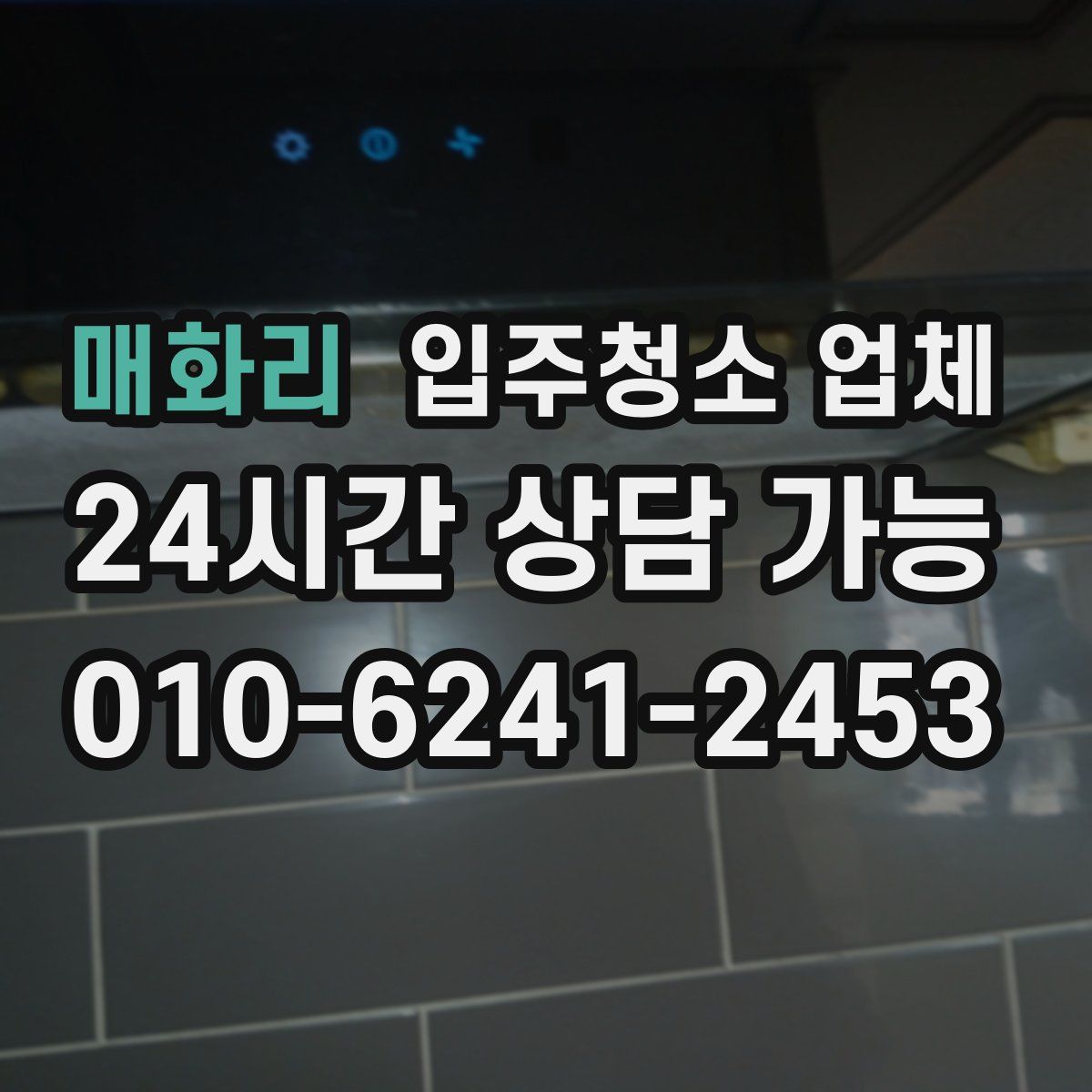매화리 입주청소 업체