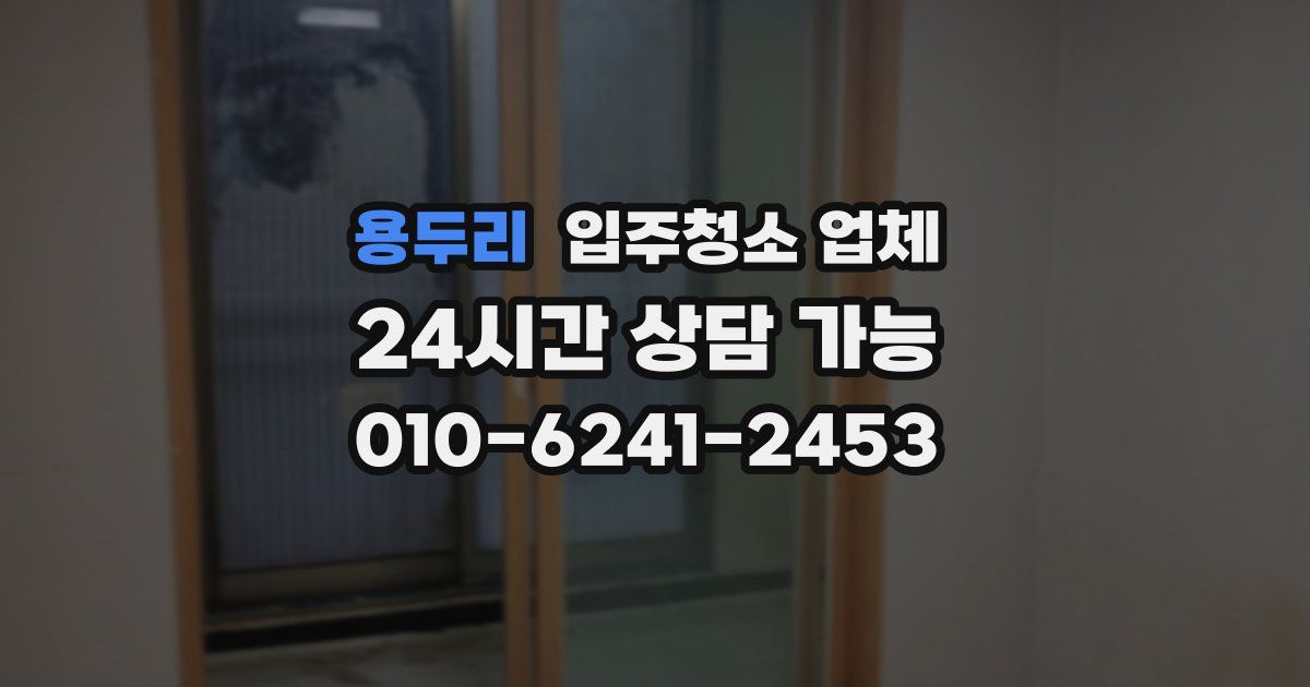 용두리 입주청소 업체