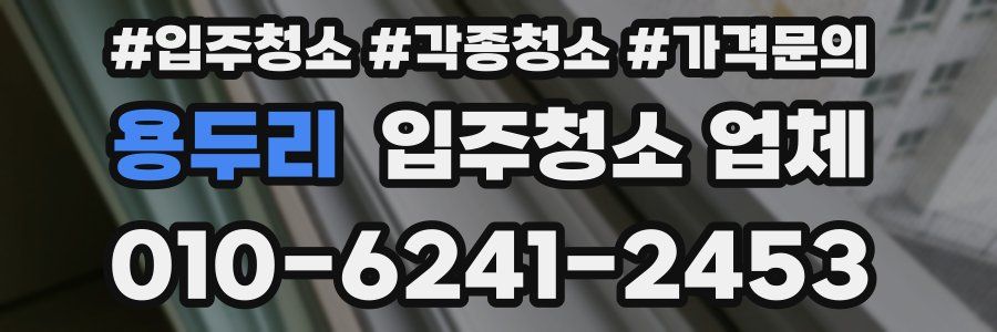용두리 입주청소 업체