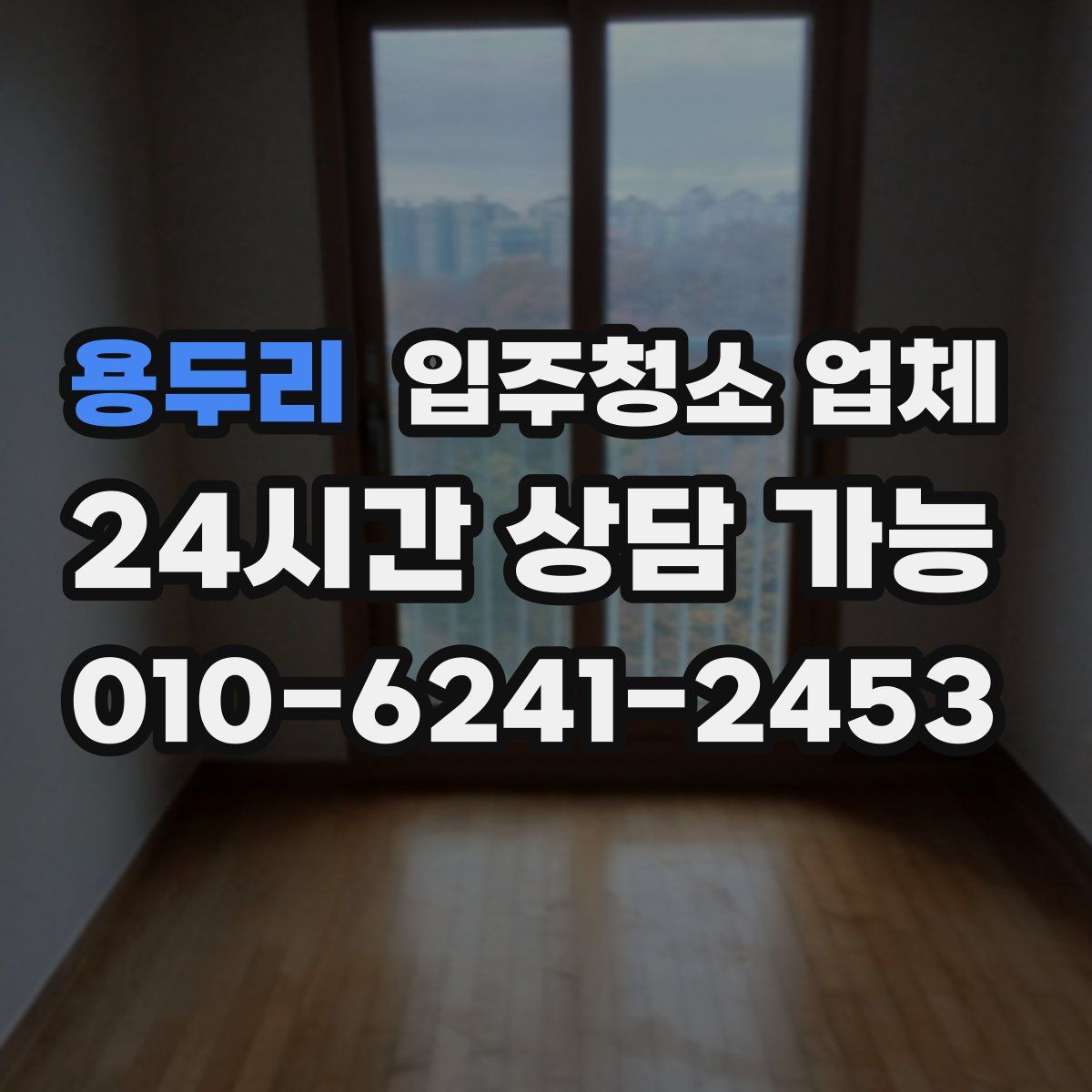 용두리 입주청소 업체