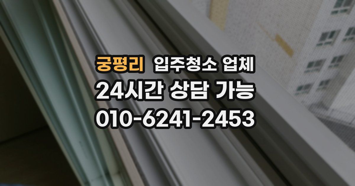 궁평리 입주청소 업체