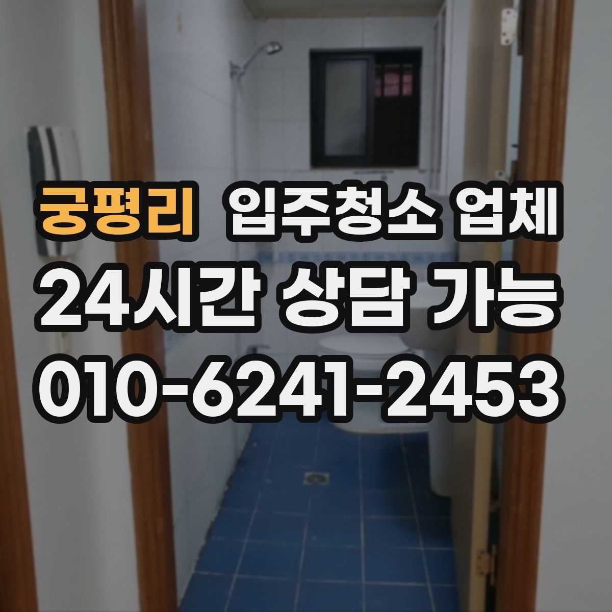궁평리 입주청소 업체