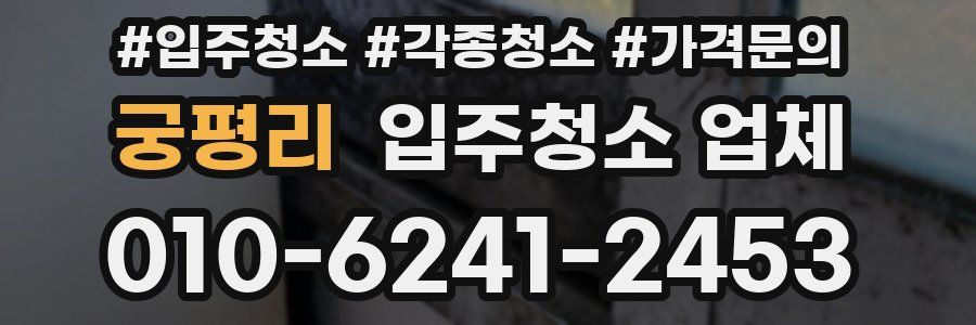 궁평리 입주청소 업체