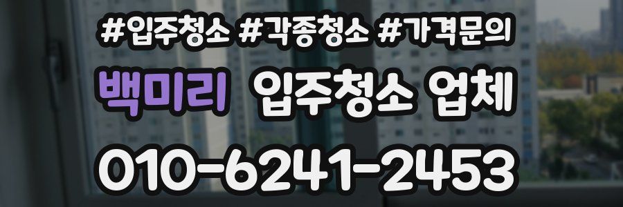 백미리 입주청소 업체