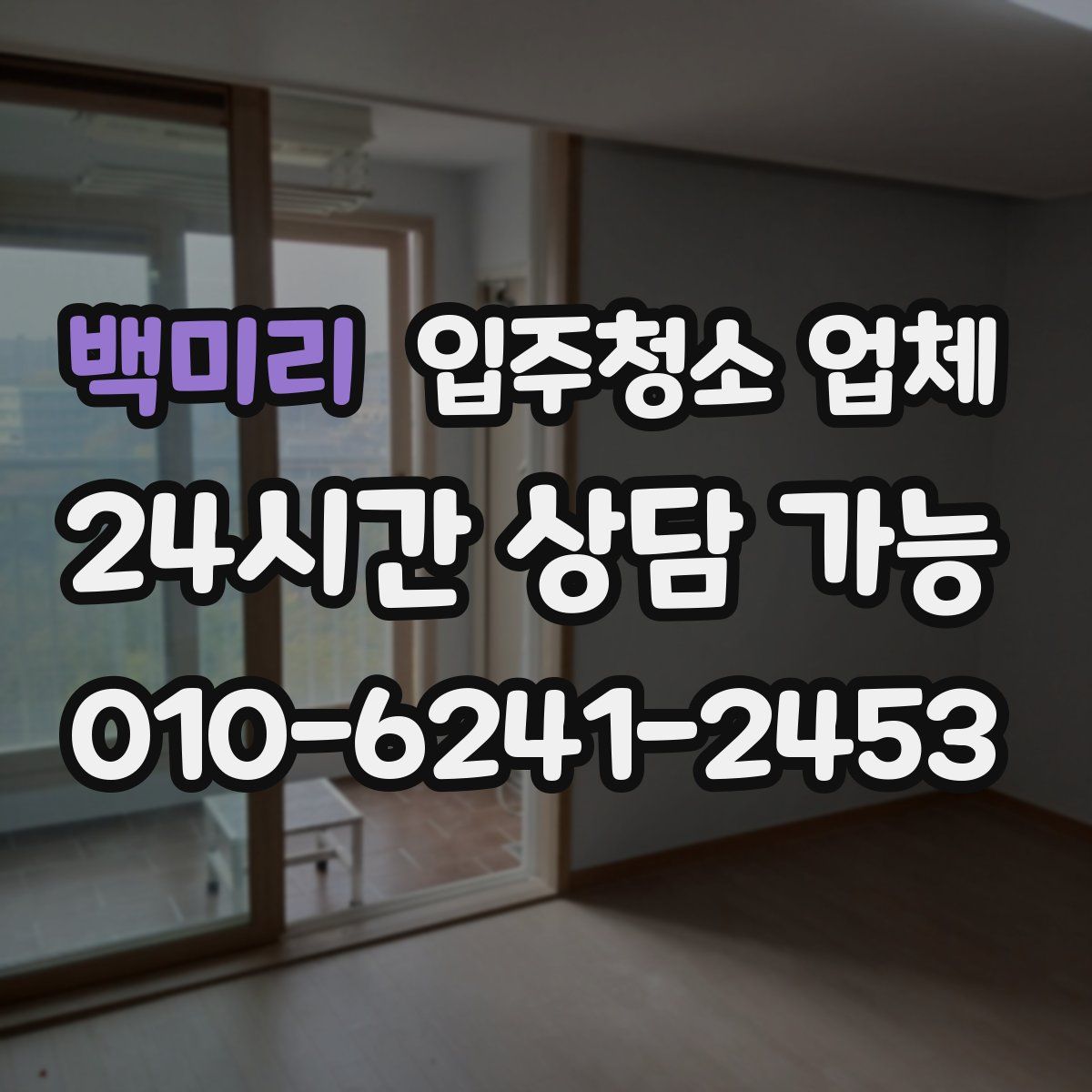 백미리 입주청소 업체