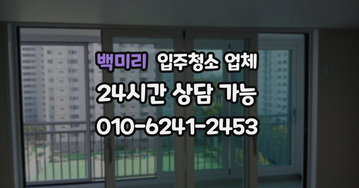 백미리 입주청소 업체