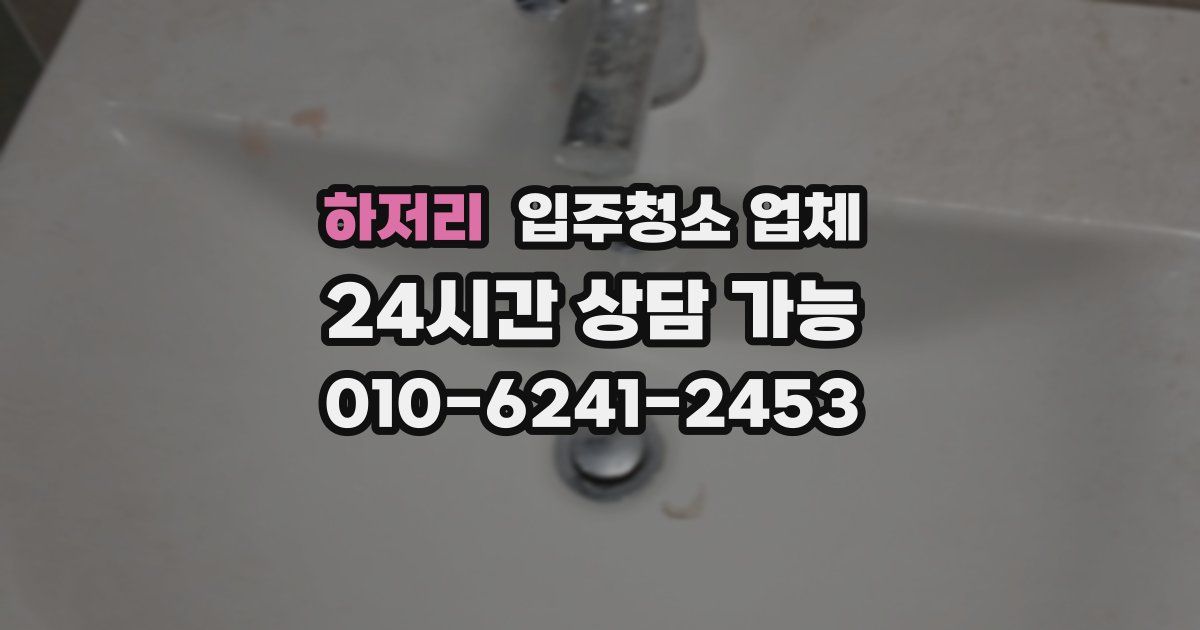 하저리 입주청소 업체