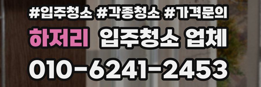 하저리 입주청소 업체