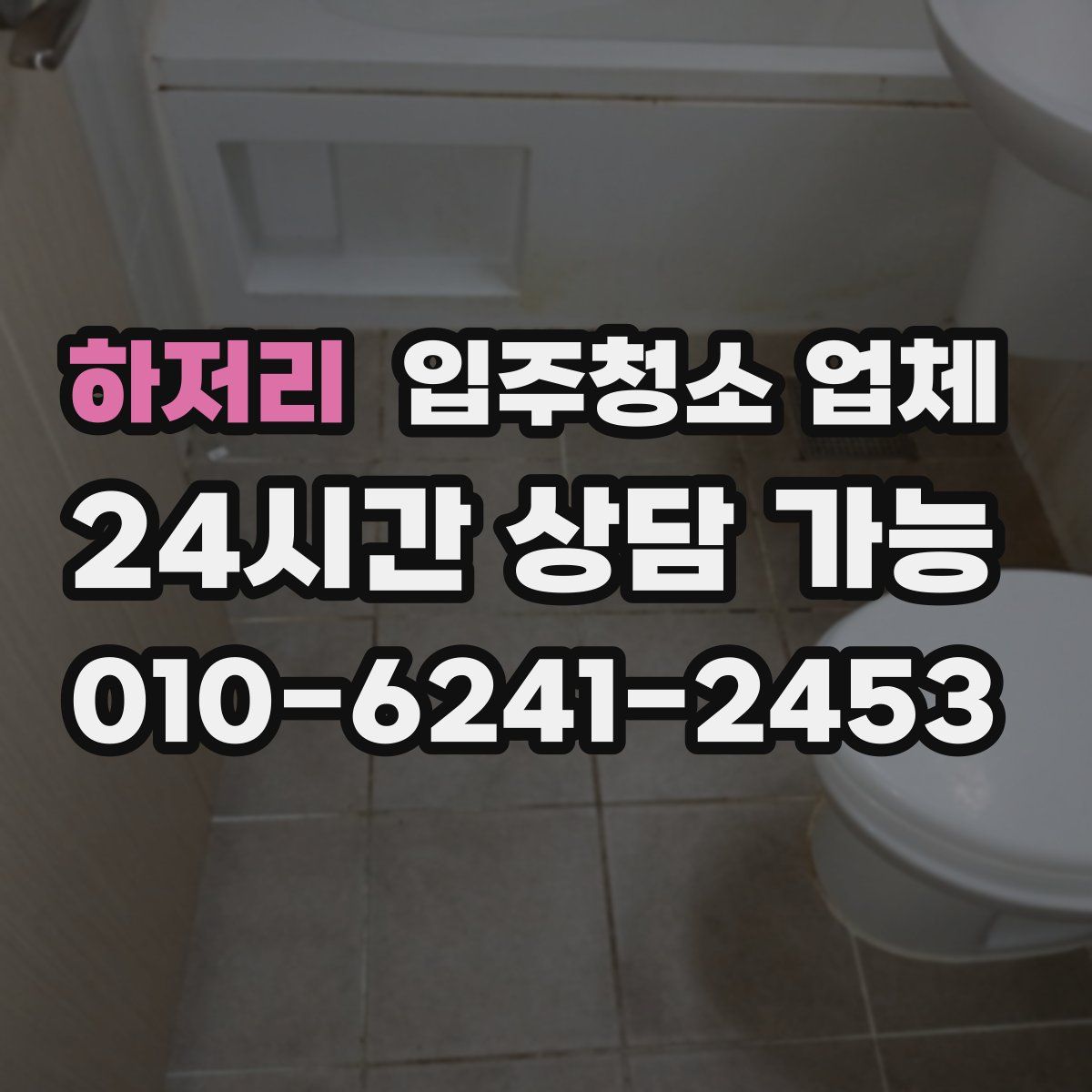 하저리 입주청소 업체