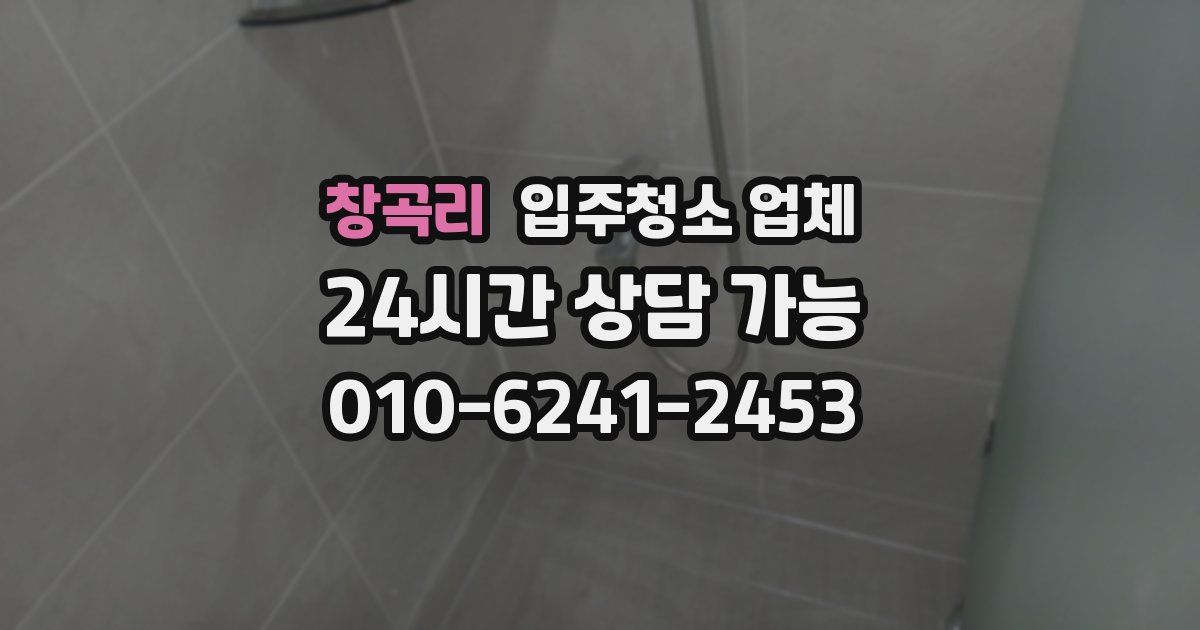 창곡리 입주청소 업체