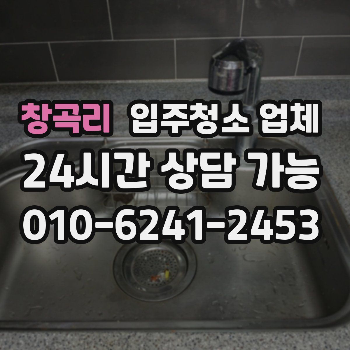 창곡리 입주청소 업체