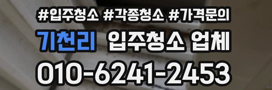 기천리 입주청소 업체