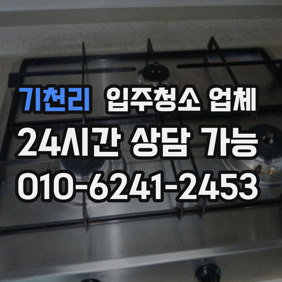 기천리 입주청소 업체