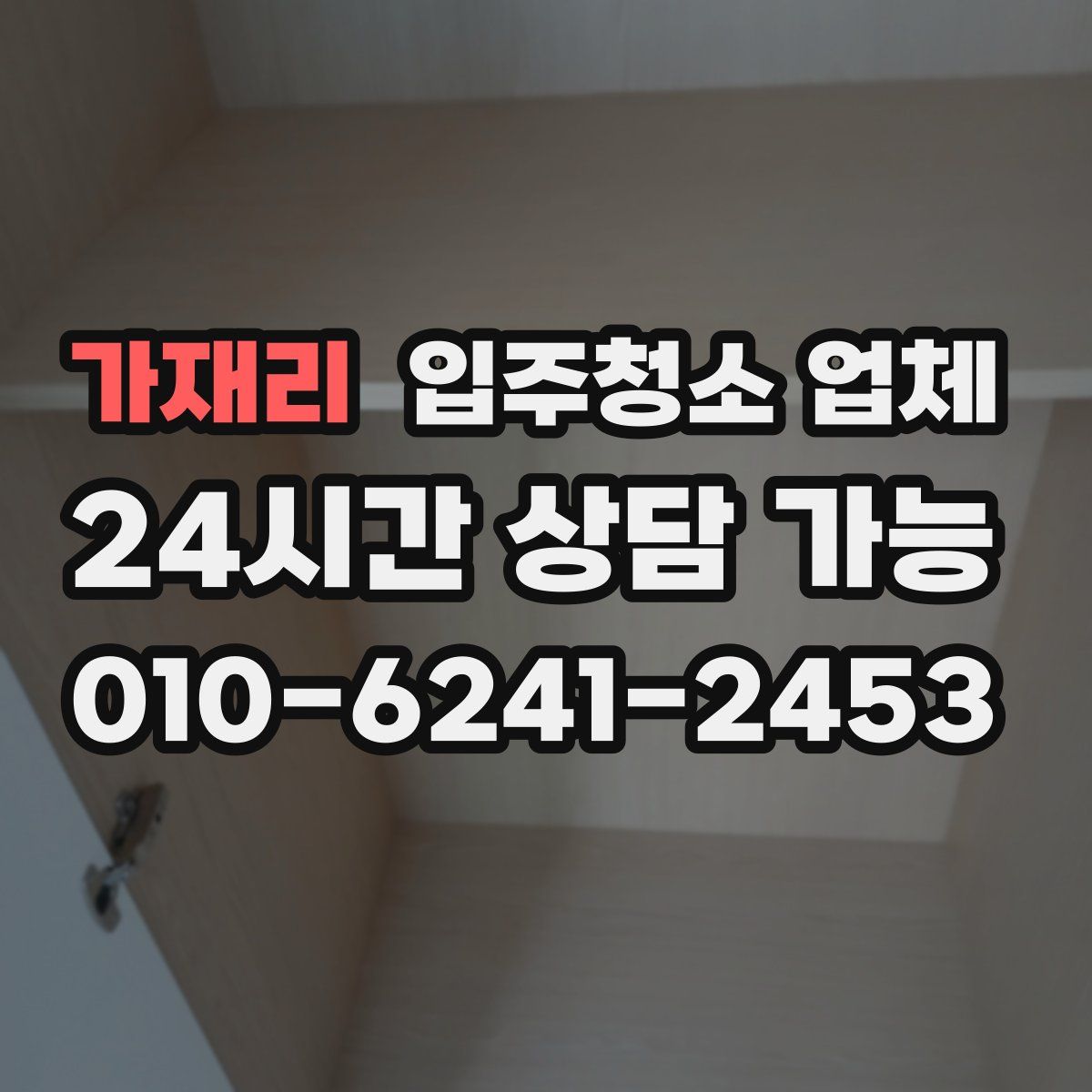 가재리 입주청소 업체