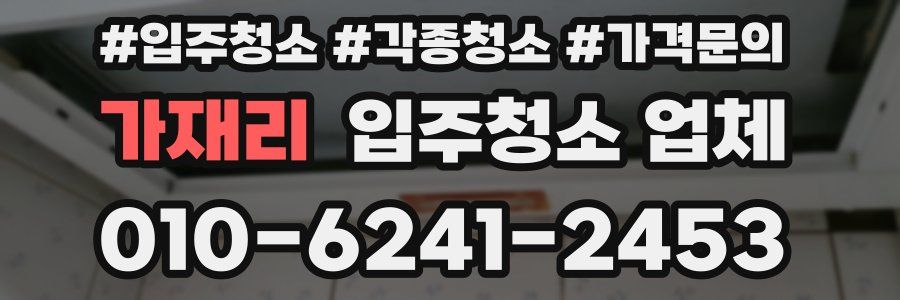가재리 입주청소 업체