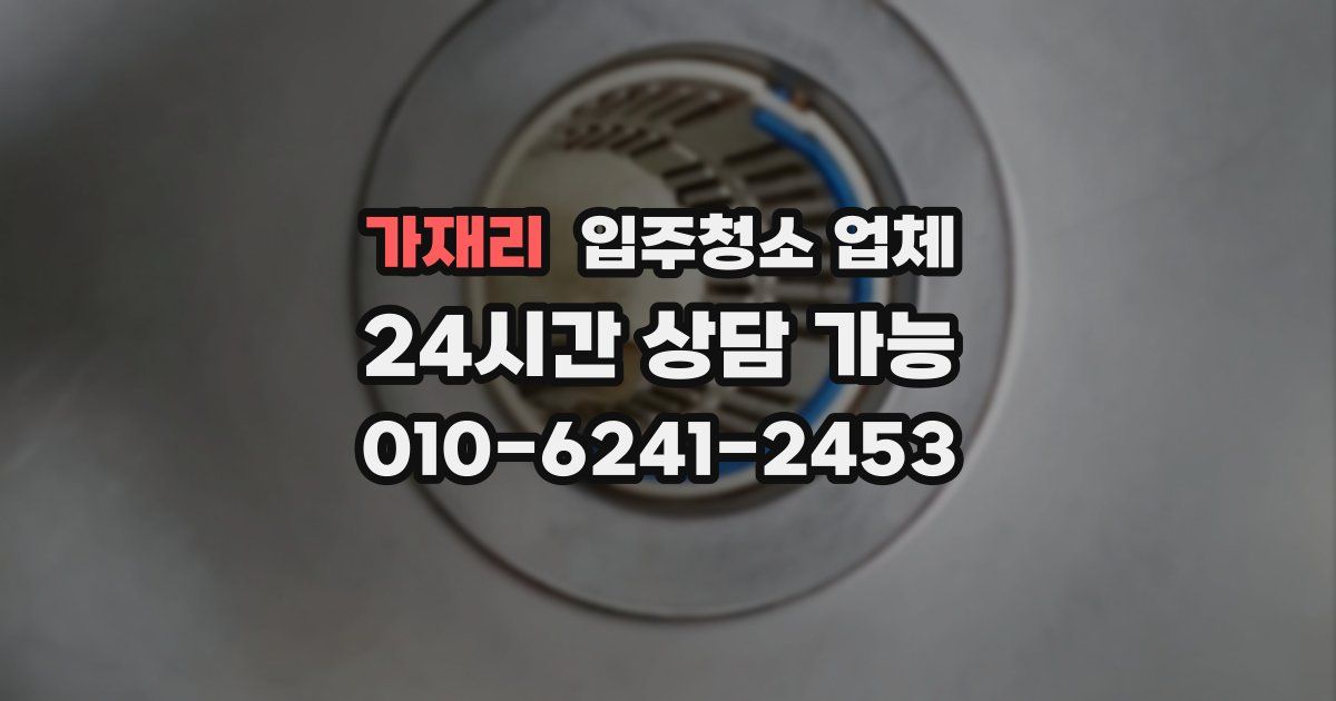 가재리 입주청소 업체