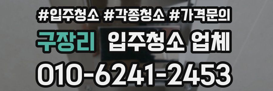 구장리 입주청소 업체