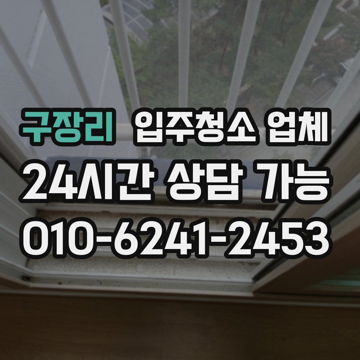 구장리 입주청소 업체