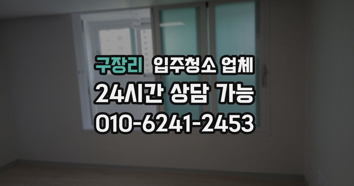 구장리 입주청소 업체