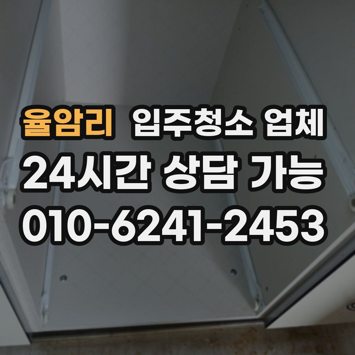 율암리 입주청소 업체