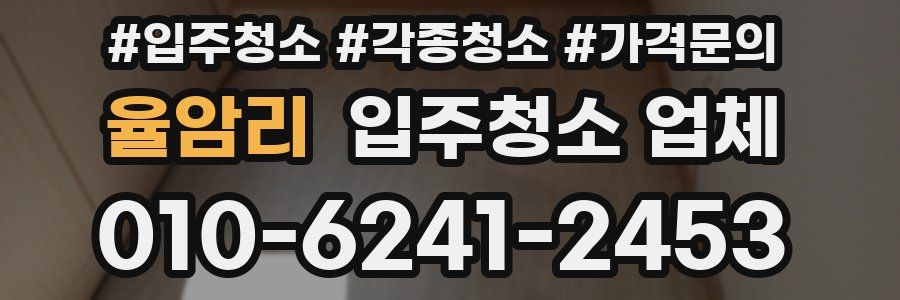 율암리 입주청소 업체