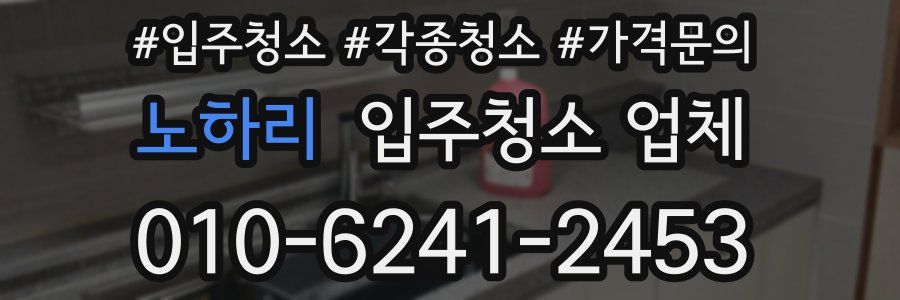노하리 입주청소 업체