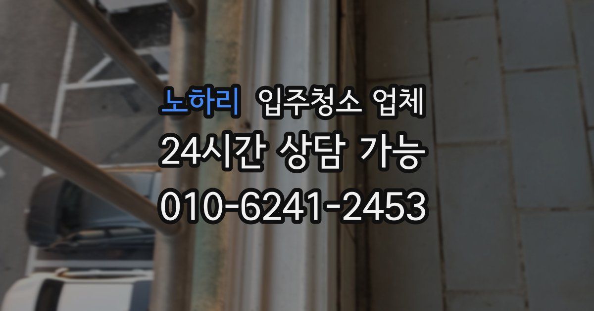 노하리 입주청소 업체