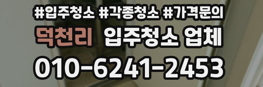덕천리 입주청소 업체