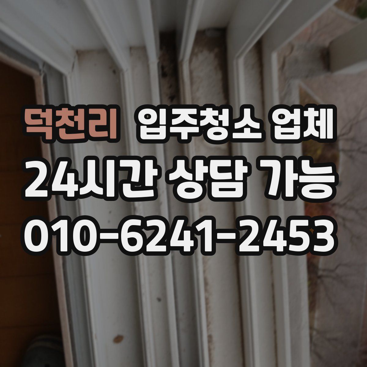 덕천리 입주청소 업체