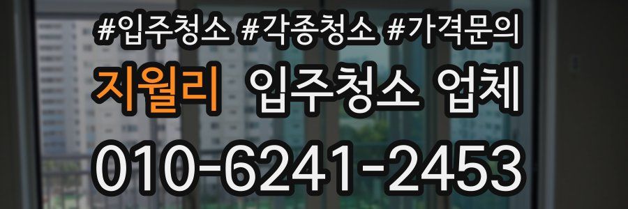 지월리 입주청소 업체